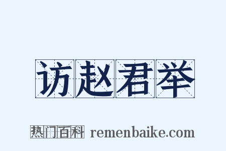 访赵君举是什么意思的图片